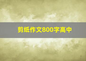 剪纸作文800字高中