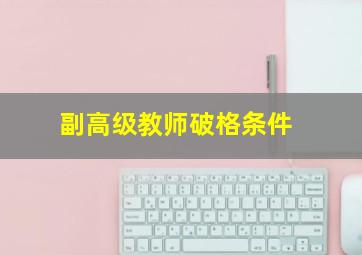 副高级教师破格条件