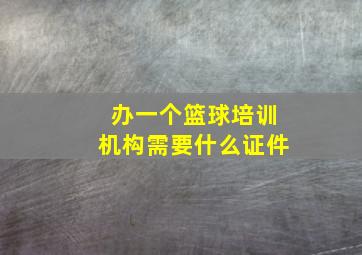 办一个篮球培训机构需要什么证件