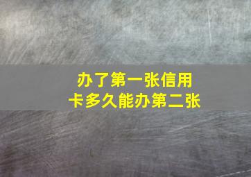 办了第一张信用卡多久能办第二张