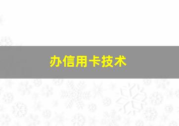 办信用卡技术