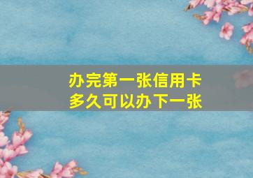 办完第一张信用卡多久可以办下一张