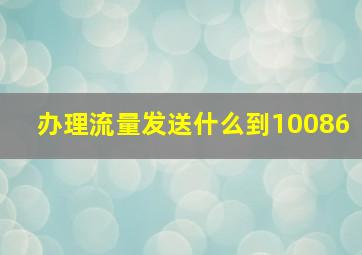 办理流量发送什么到10086