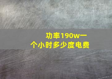 功率190w一个小时多少度电费