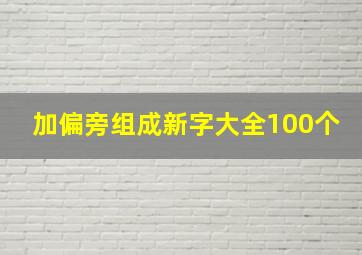 加偏旁组成新字大全100个