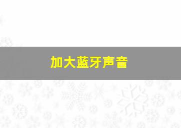 加大蓝牙声音