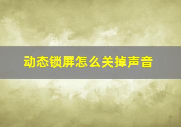 动态锁屏怎么关掉声音