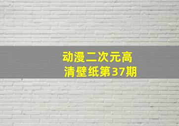 动漫二次元高清壁纸第37期