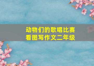 动物们的歌唱比赛看图写作文二年级