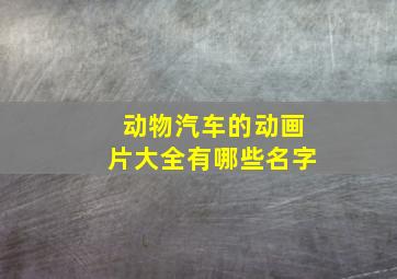 动物汽车的动画片大全有哪些名字