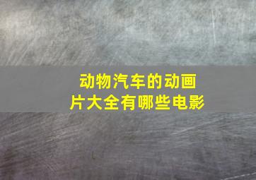 动物汽车的动画片大全有哪些电影