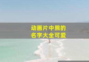 动画片中熊的名字大全可爱