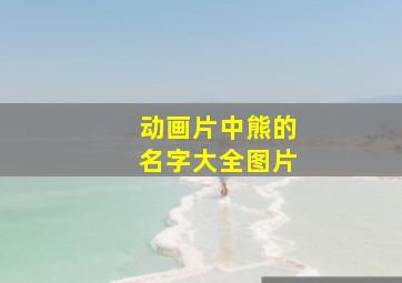 动画片中熊的名字大全图片