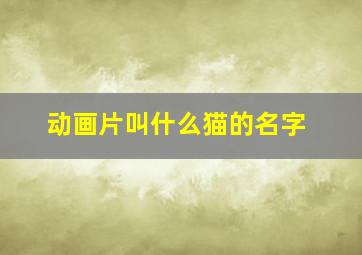 动画片叫什么猫的名字