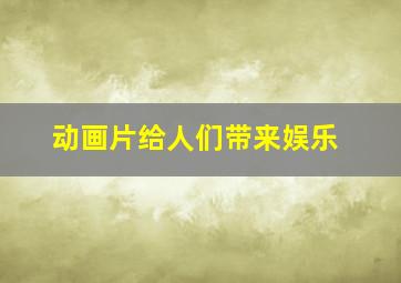 动画片给人们带来娱乐