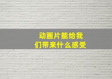 动画片能给我们带来什么感受