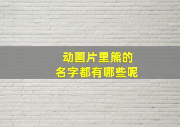 动画片里熊的名字都有哪些呢