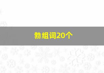 勃组词20个