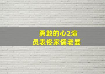 勇敢的心2演员表佟家儒老婆