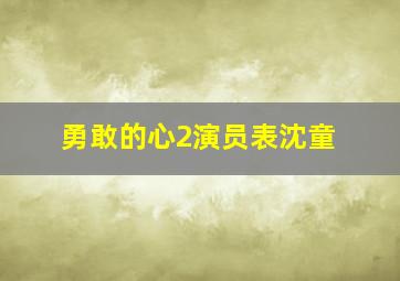 勇敢的心2演员表沈童