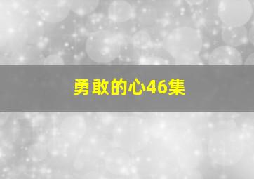 勇敢的心46集