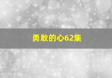 勇敢的心62集