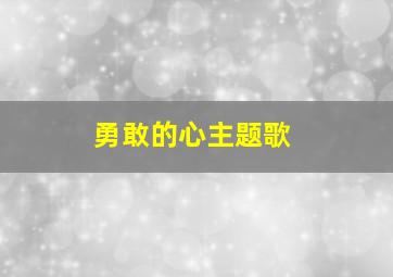 勇敢的心主题歌