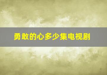 勇敢的心多少集电视剧