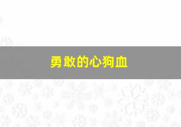 勇敢的心狗血