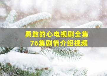 勇敢的心电视剧全集76集剧情介绍视频