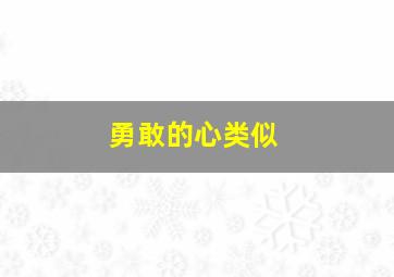 勇敢的心类似