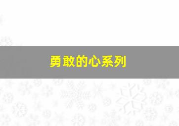 勇敢的心系列