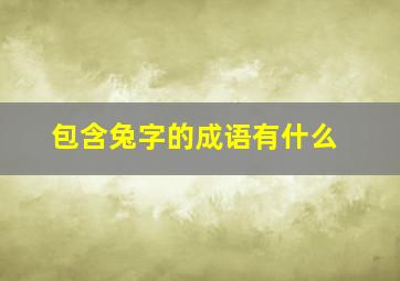 包含兔字的成语有什么