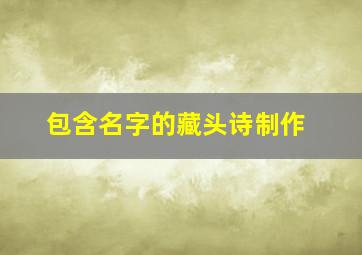 包含名字的藏头诗制作