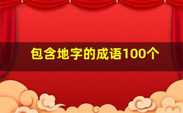 包含地字的成语100个