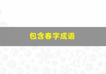 包含春字成语