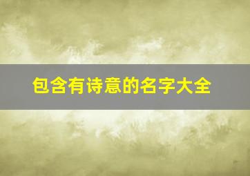 包含有诗意的名字大全