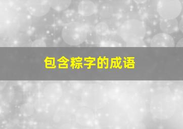 包含粽字的成语