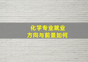 化学专业就业方向与前景如何