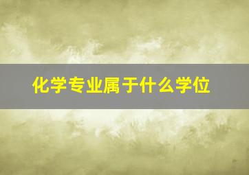 化学专业属于什么学位