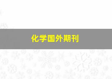 化学国外期刊