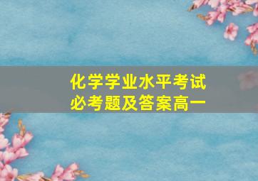 化学学业水平考试必考题及答案高一