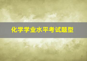 化学学业水平考试题型