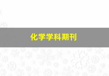 化学学科期刊