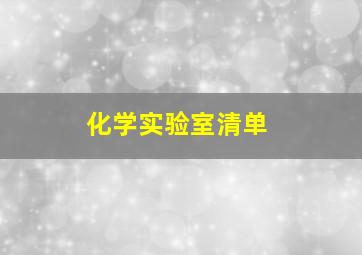 化学实验室清单