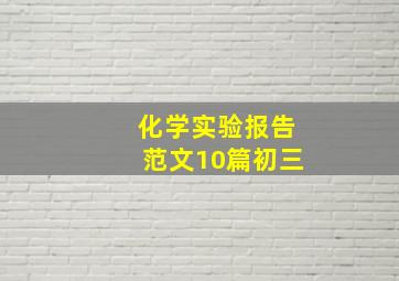 化学实验报告范文10篇初三