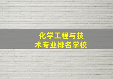 化学工程与技术专业排名学校