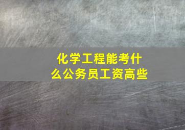 化学工程能考什么公务员工资高些