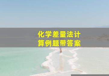 化学差量法计算例题带答案