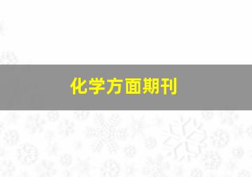 化学方面期刊